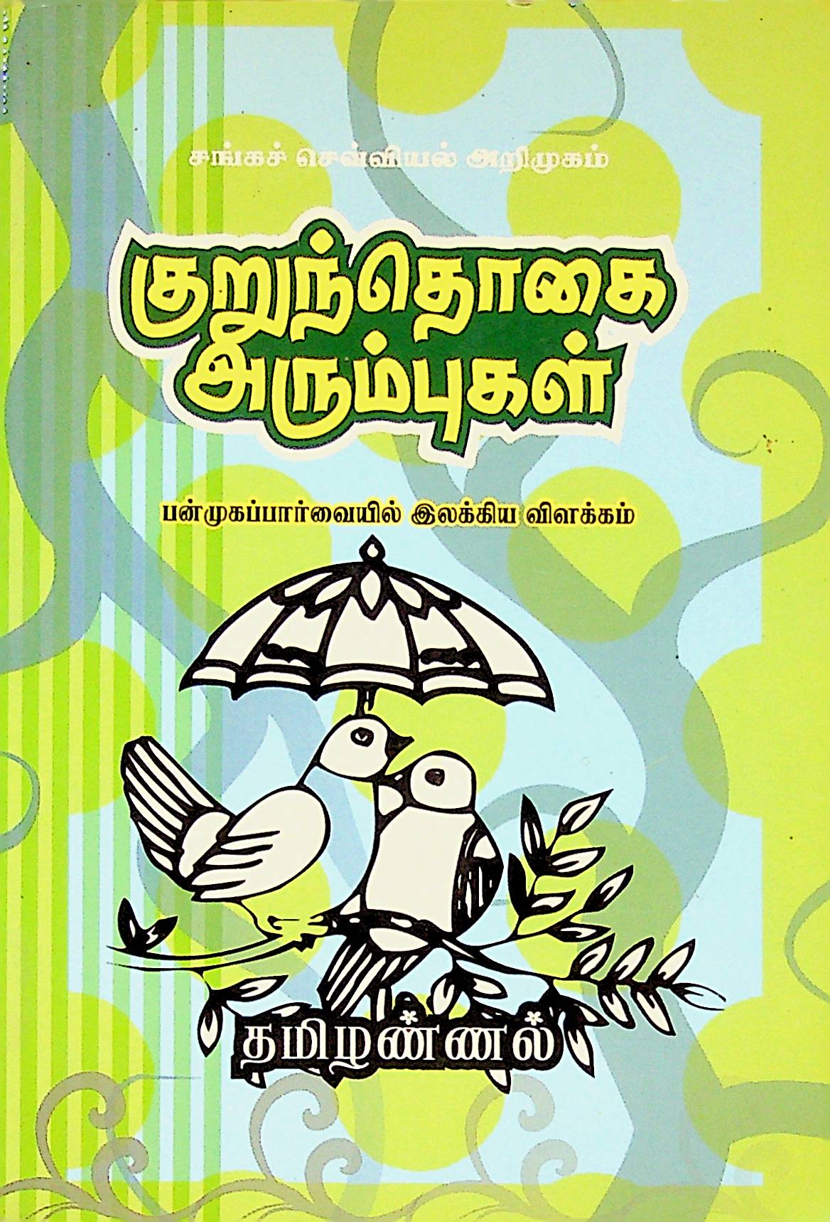 குறுந்தொகை அரும்புகள்